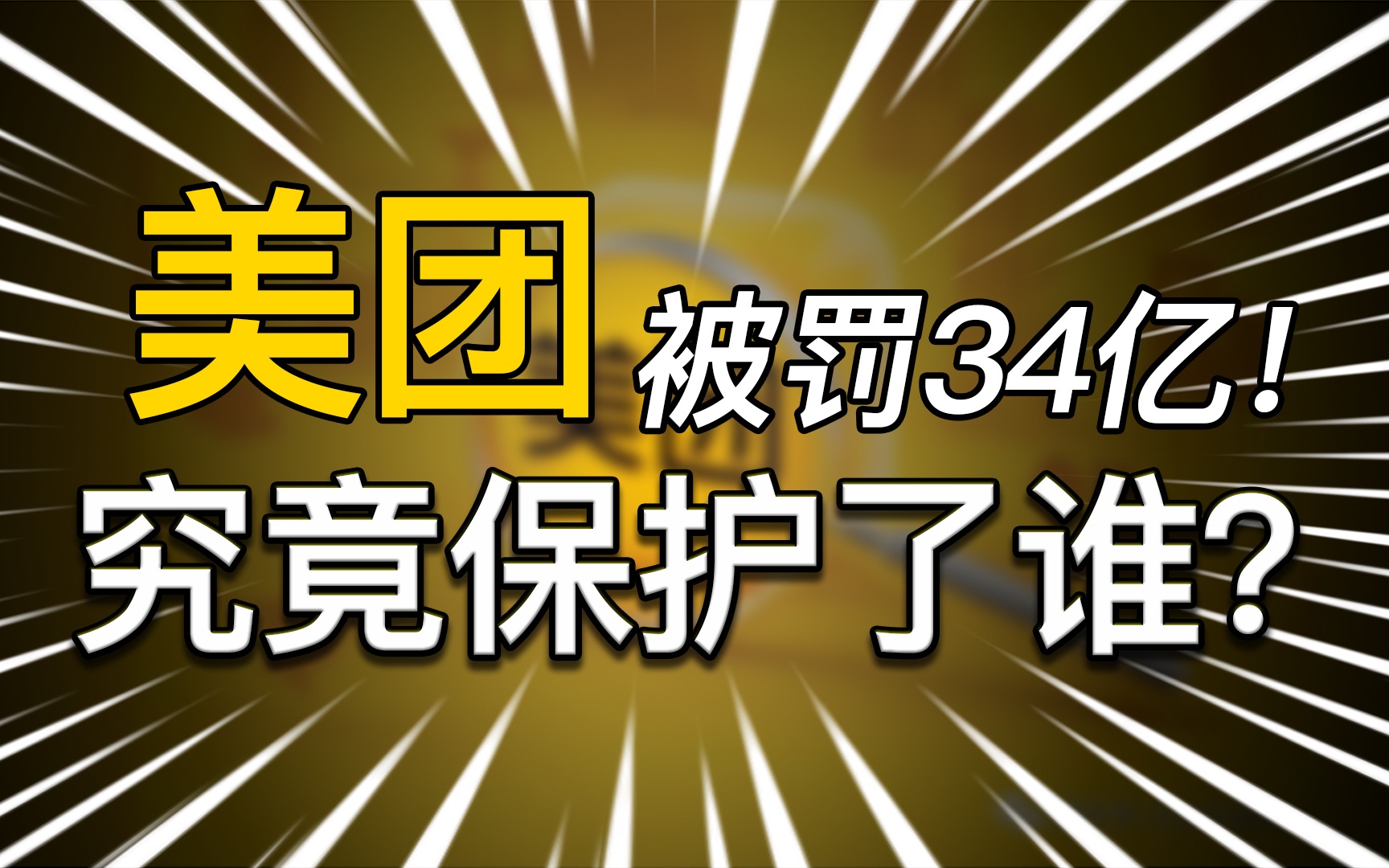 美团被罚34亿,究竟保护了谁?互联网企业该何去何从?哔哩哔哩bilibili