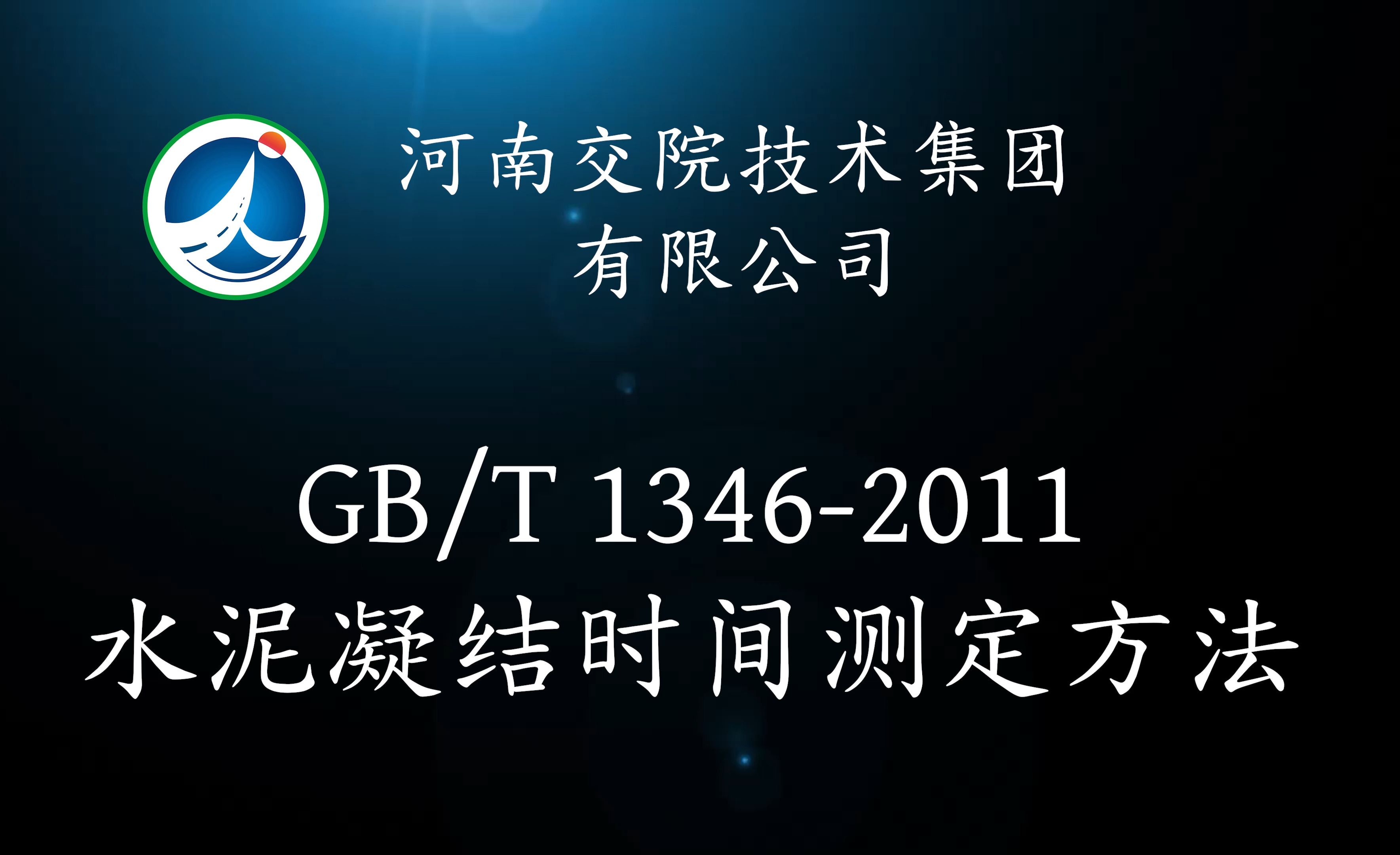 [图]GB/T 1346-2011 水泥凝结时间测定方法