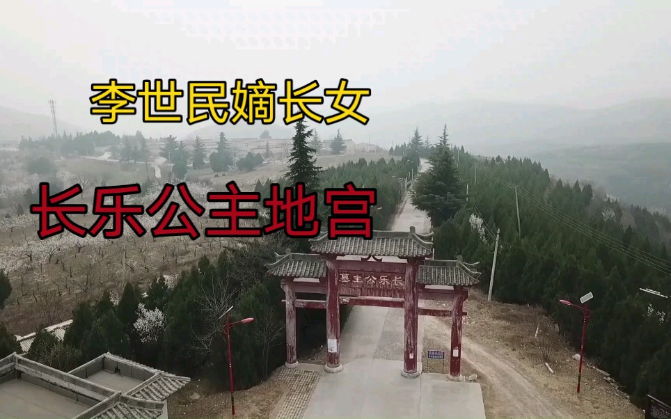 唐太宗昭陵陪葬墓之一长乐公主地宫