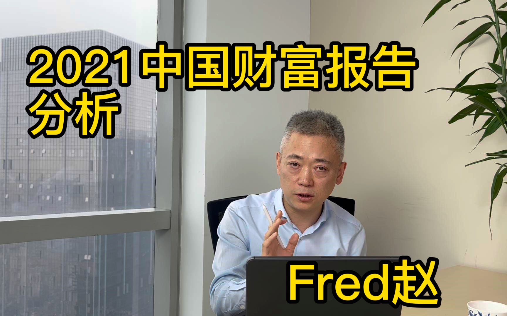 【Fred每周一讲】2021中国财富报告分析哔哩哔哩bilibili