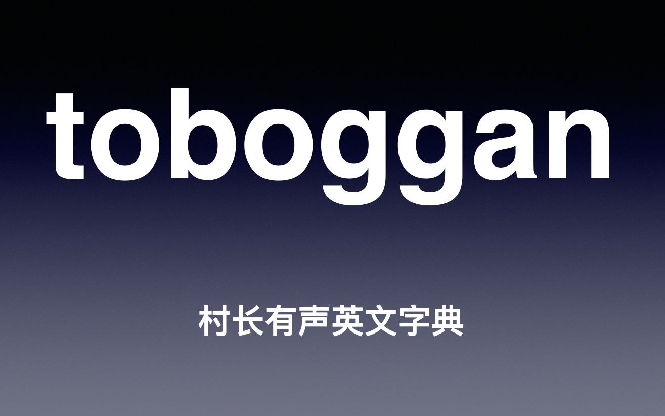 toboggan 《村长有声英文字典》哔哩哔哩bilibili