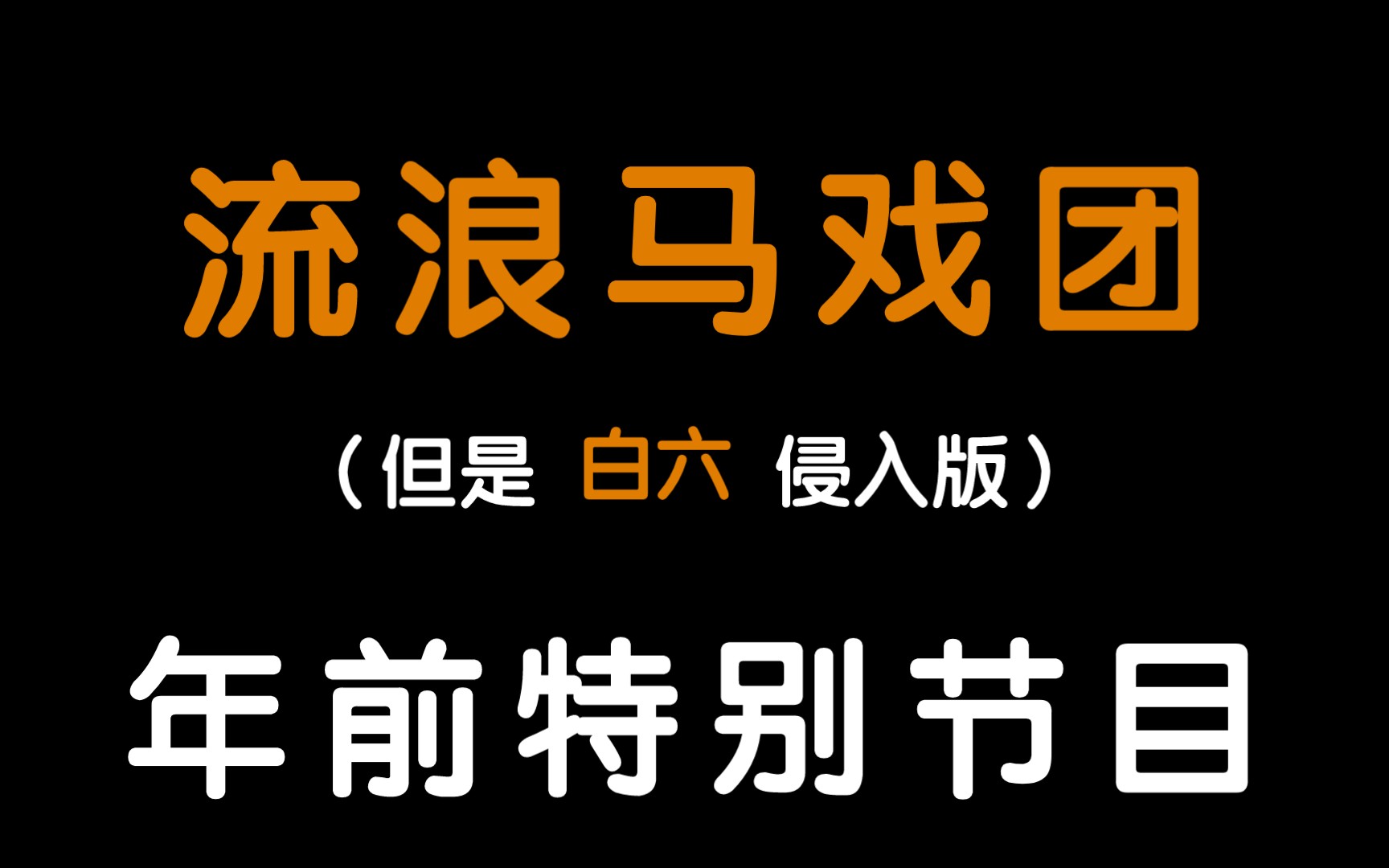 [图]【惊封/填词】流浪马戏团年前特别节目（白六侵入版）