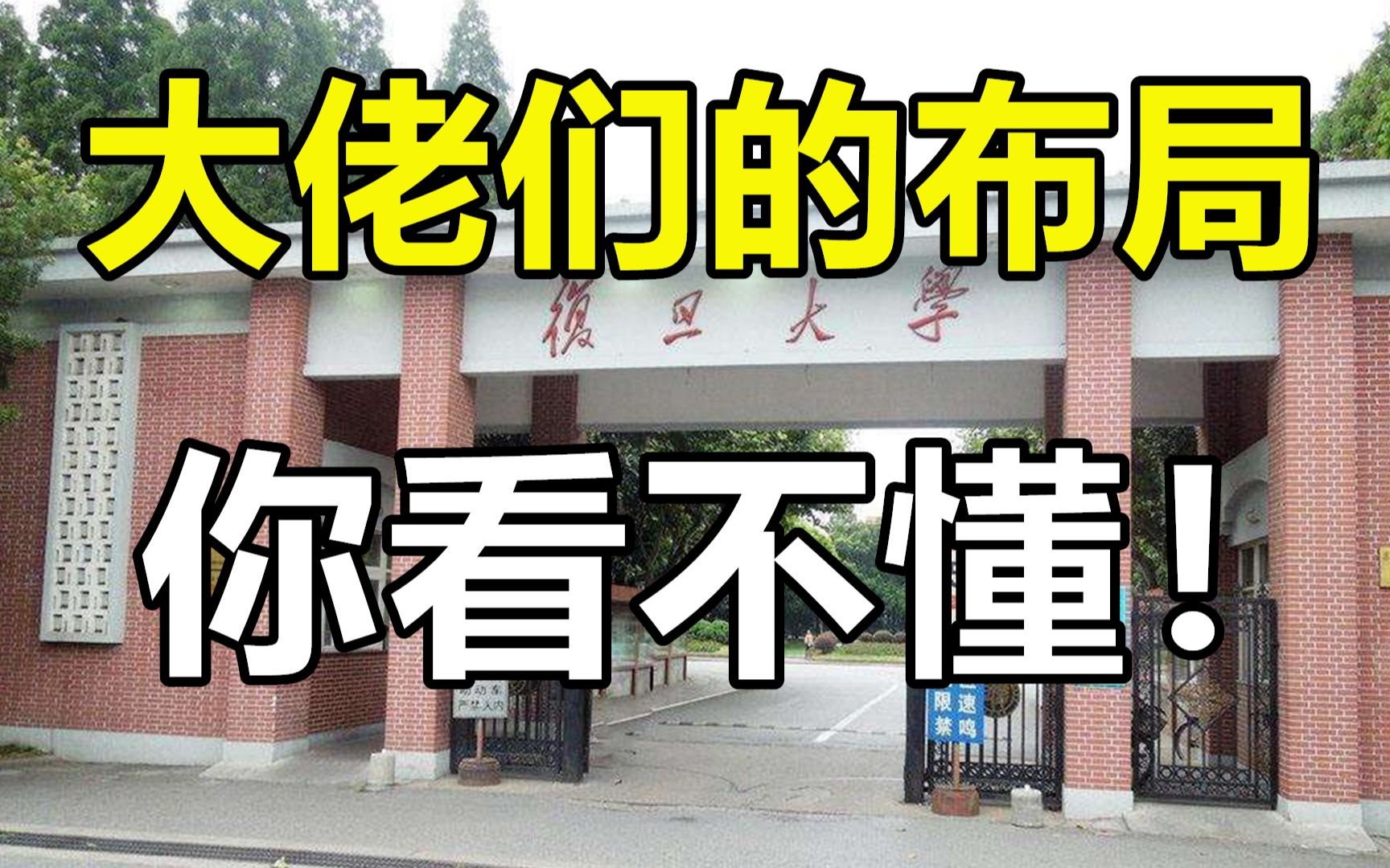 毕业生的平均工资排上海第三,比交大低400,百年复旦这是怎么了哔哩哔哩bilibili