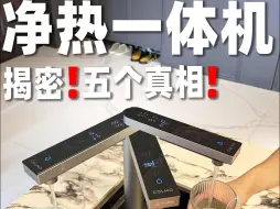 Télécharger la video: 内行人揭密净热一体机的真相❗看完再买❗#COLMO黑珍珠净热一体机