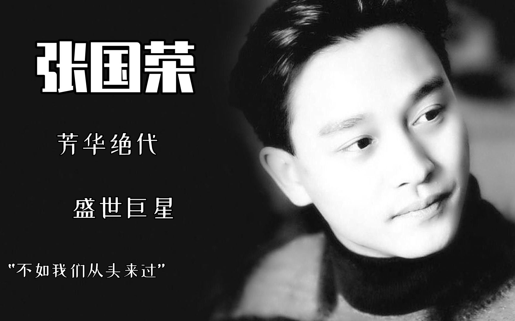 张国荣|"风华绝代""不变的传奇"