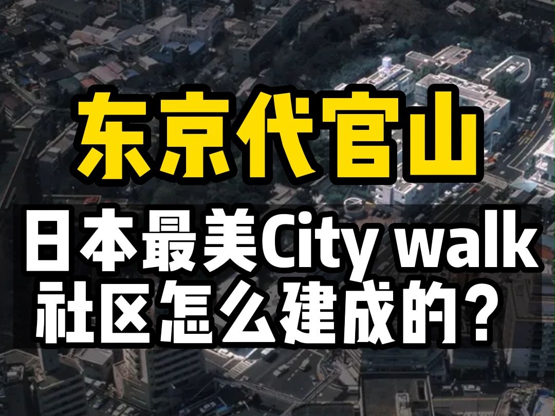 代官山:日本最美City walk社区哔哩哔哩bilibili