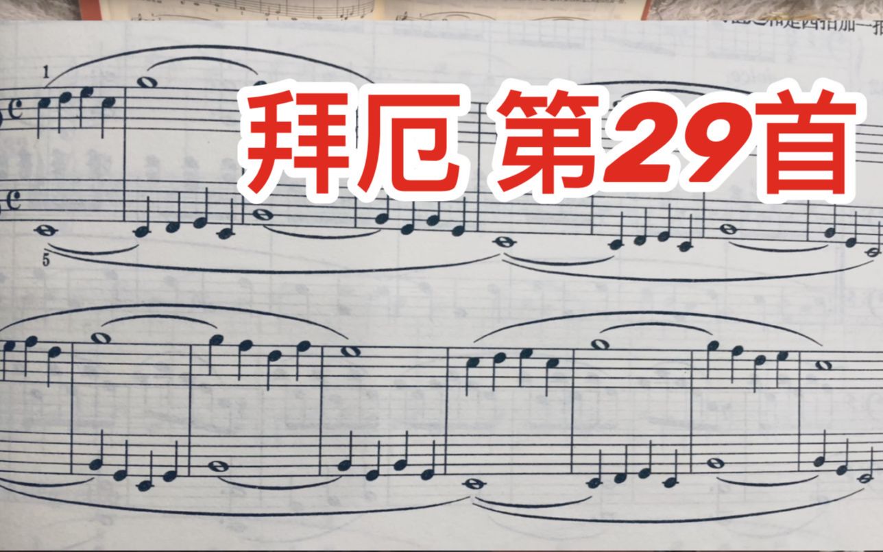 60后学钢琴拜厄第29首同音连线右手呼吸录给初学的琴友
