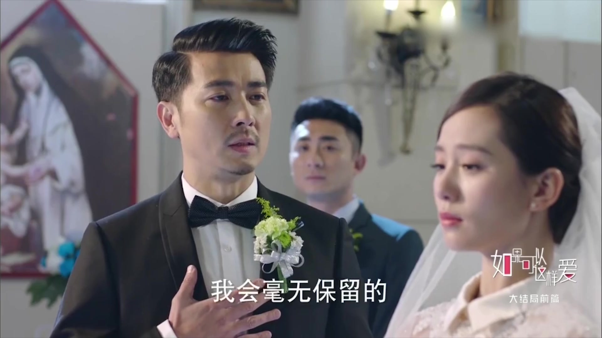 如果可以这样爱企鹅cp第42集cut01祁树礼代替耿墨池与白考儿举行婚礼