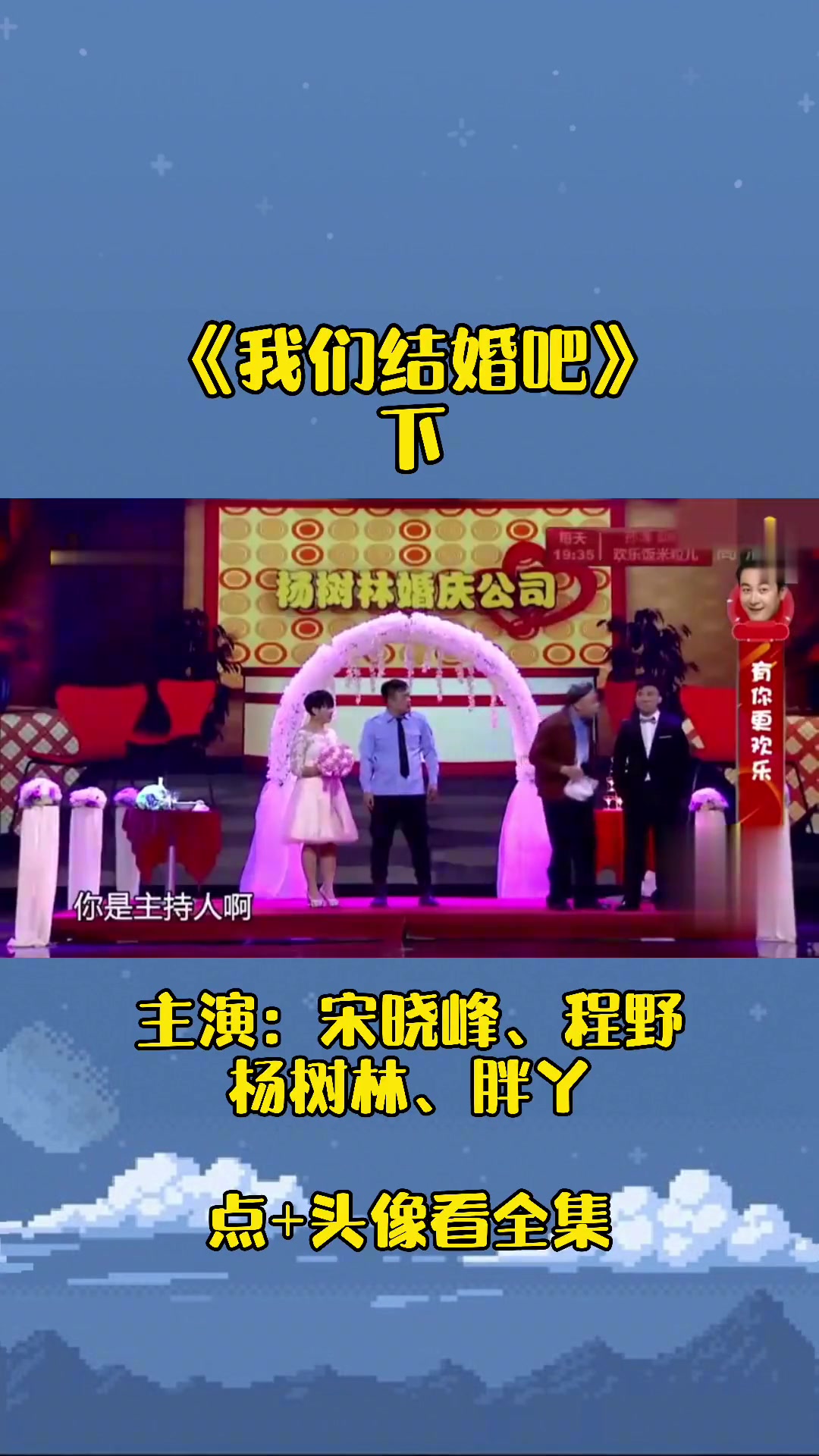 小品《们婚》宋晓峰主演,杨树林,胖丫,程野 下集