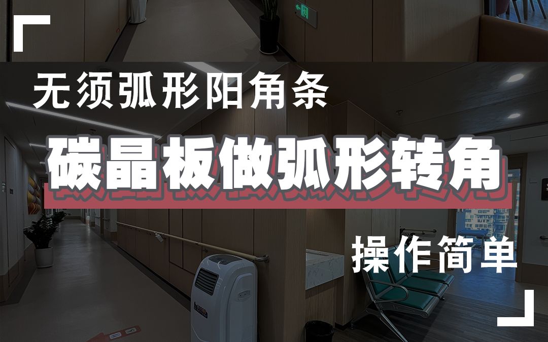 做圆弧墙角除了用弧形阳角条,还可以从材料本身入手哔哩哔哩bilibili