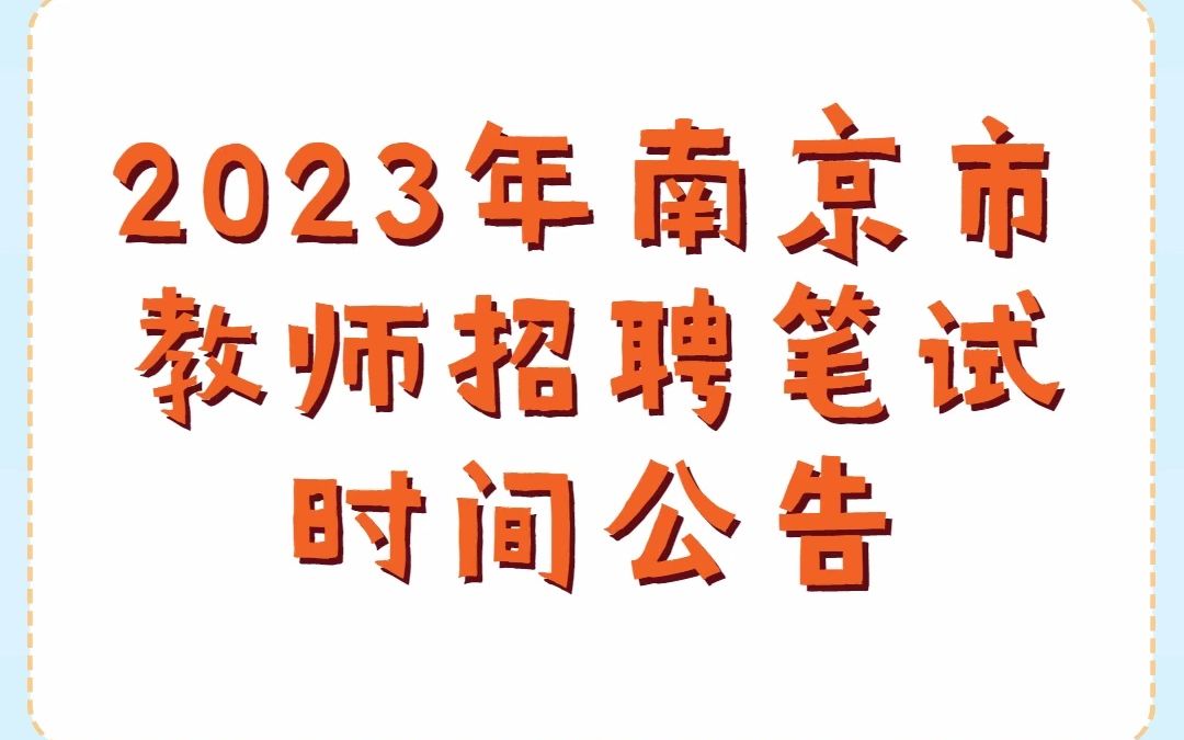 2023南京教招笔试时间出炉!无锡天一中学公开招聘事业编制教师8人公告、扬大附中公开招聘教师12人公告、南通海安部分学校(幼儿园)系统内选聘教师...