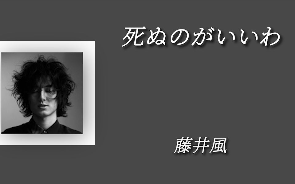 [图]日推歌单|日语|《不如死去》-藤井風歌词版|I'll always stick with you my baby