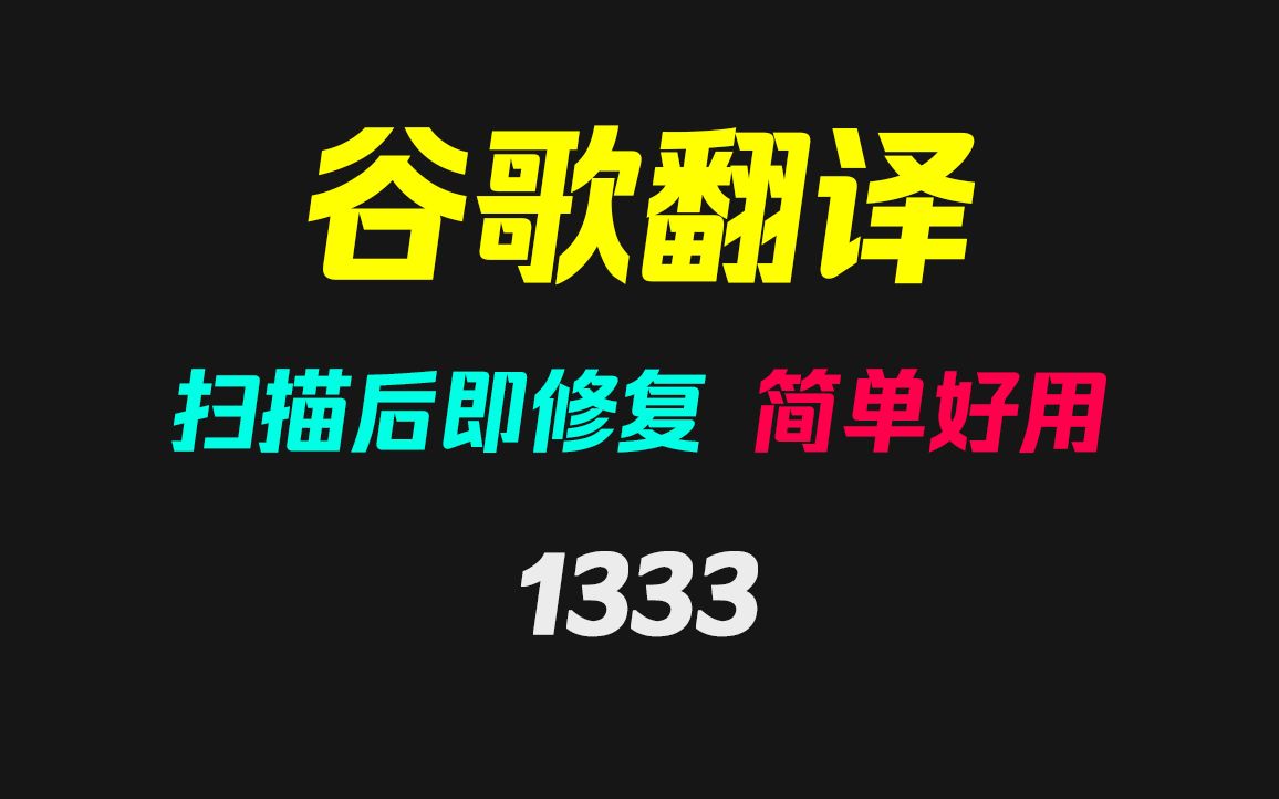 谷歌浏览器的翻译用不了怎么办?用它双击即可修复!哔哩哔哩bilibili