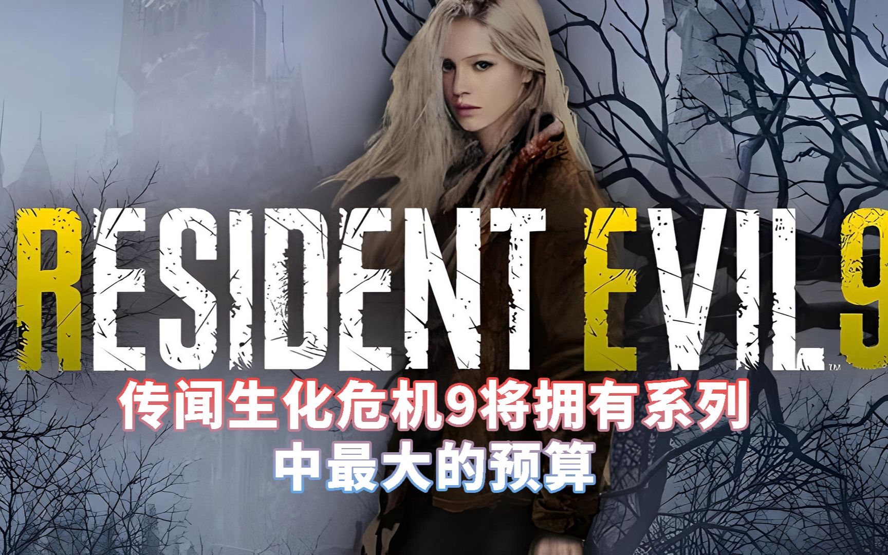 传闻《生化危机9》将拥有系列中最大的预算