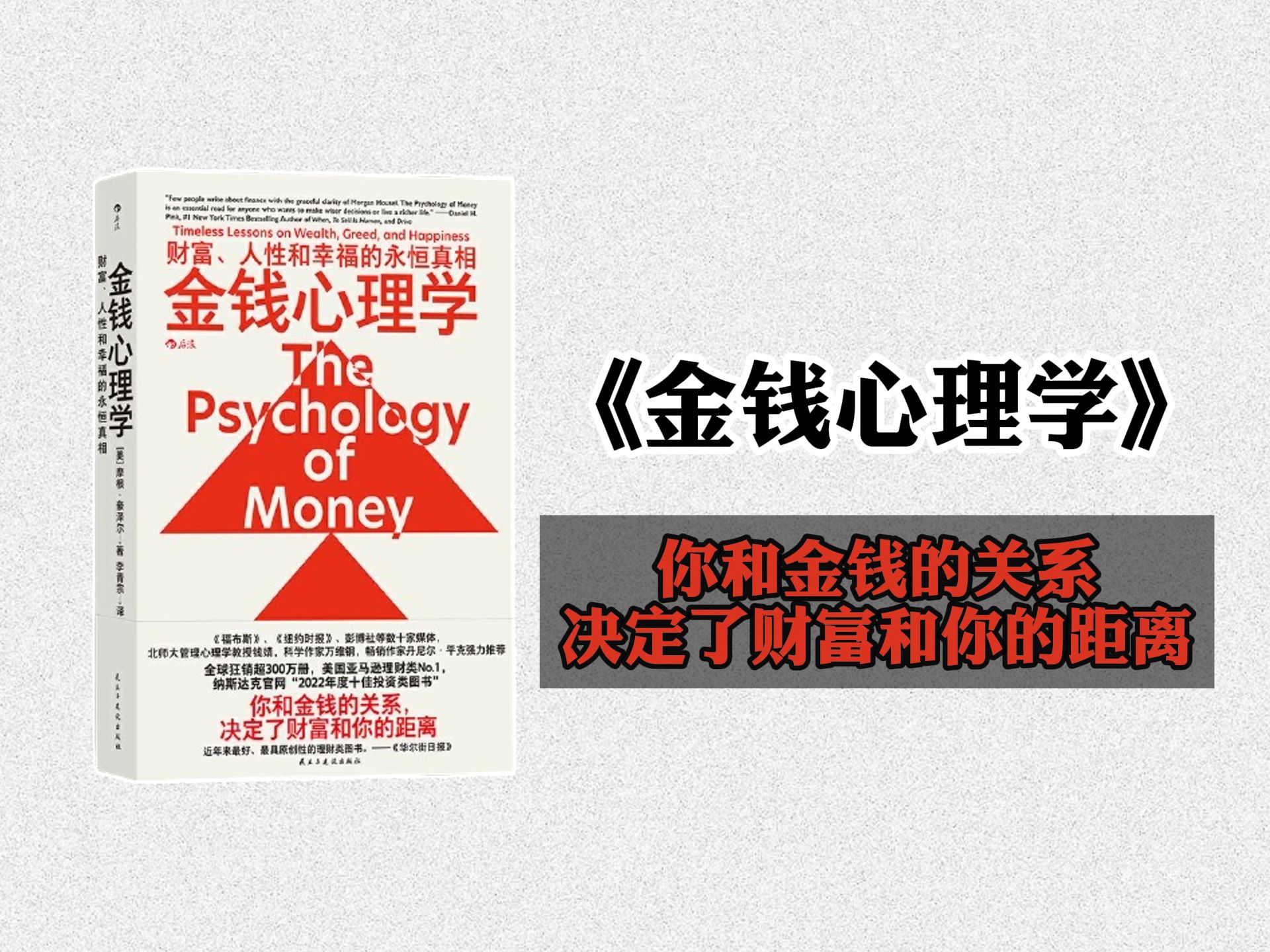 [图]《金钱心理学》，财商养成必读神作，你和金钱的关系决定了财富和你的距离