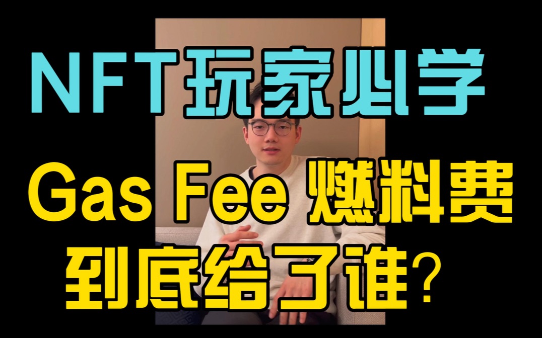 NFT玩家必学,Gas Fee燃料费到底给了谁?哔哩哔哩bilibili