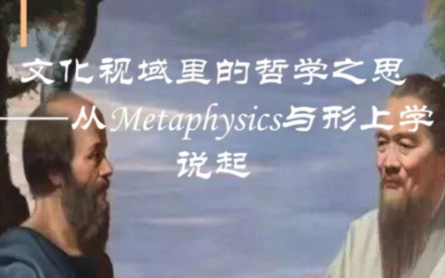 文化视域里的哲学之思——从Metaphysics与形而上学说起哔哩哔哩bilibili