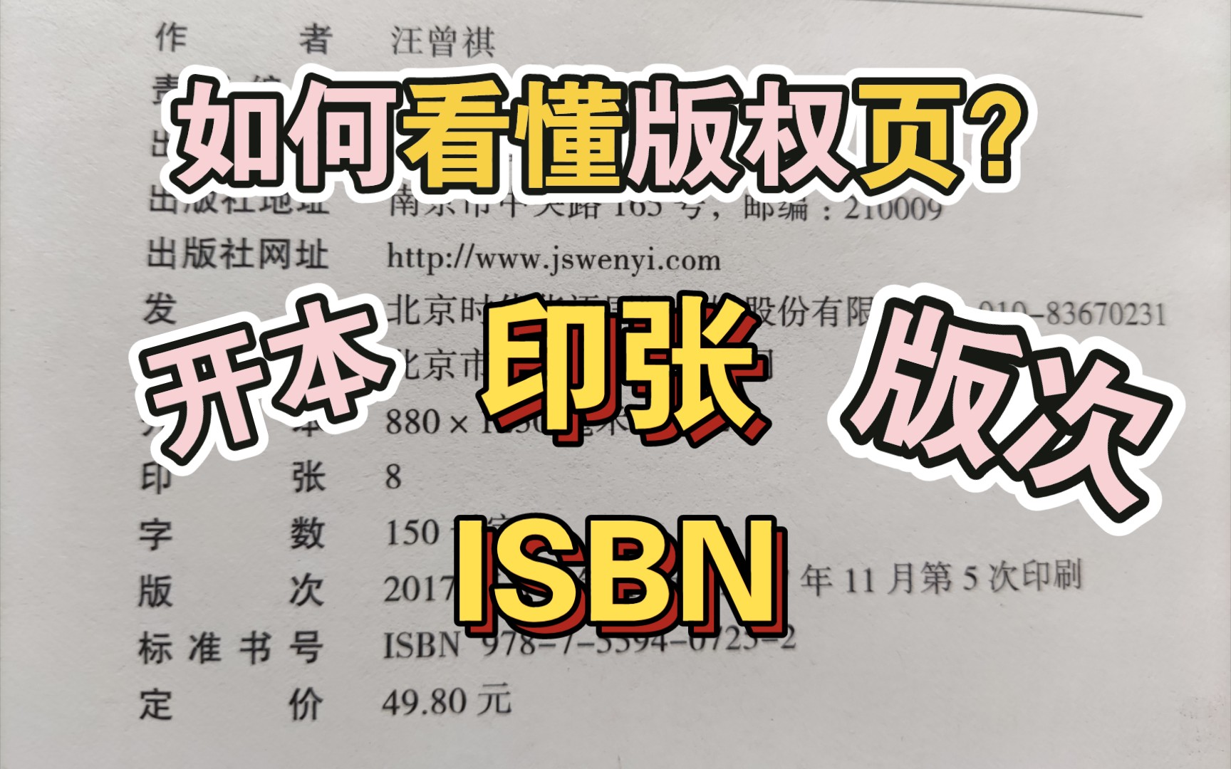 版权页的ISBN、开本、印张是什么?