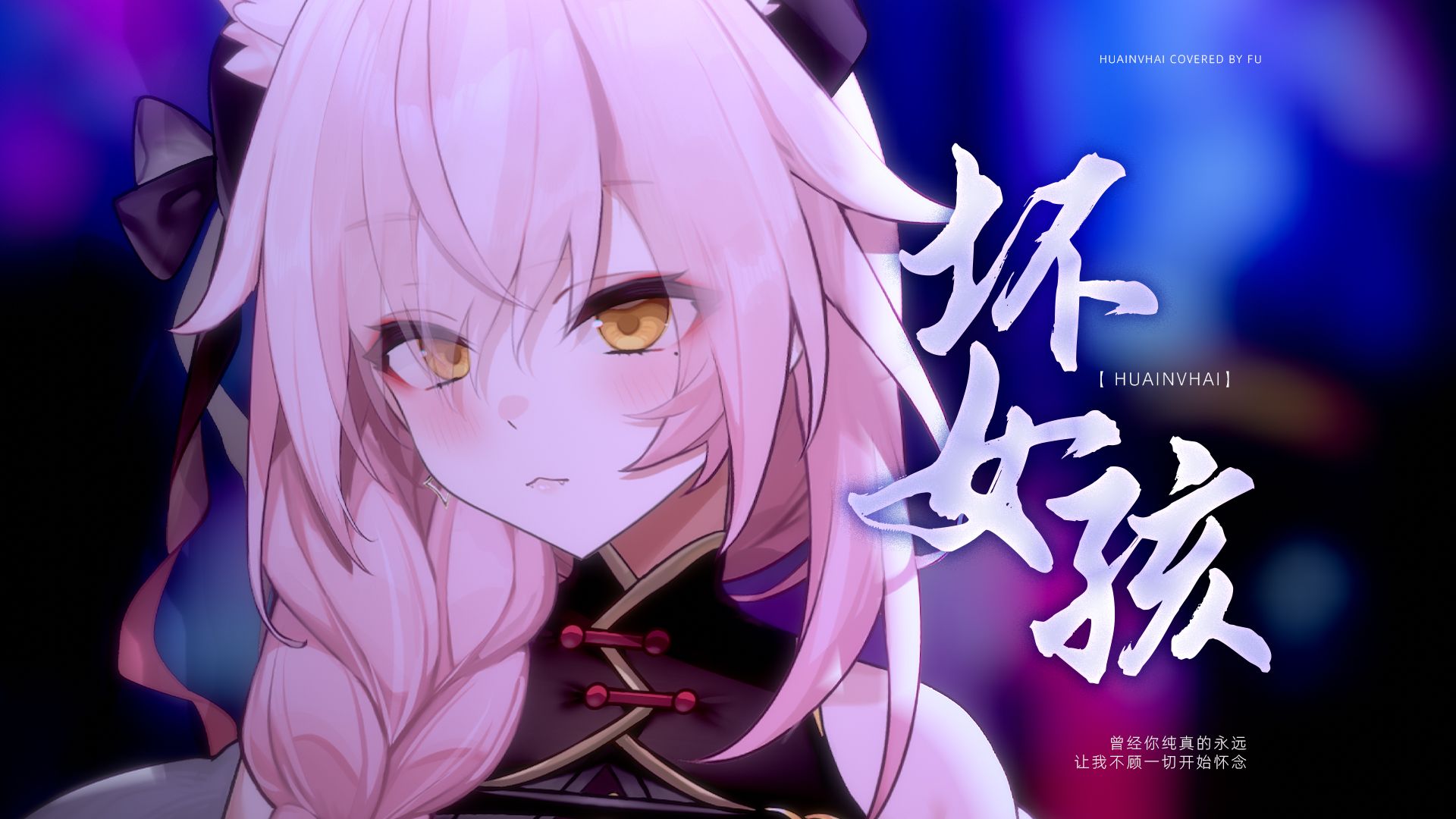 ❤在谁的怀中会有感觉...自己和自己对唱《坏女孩》