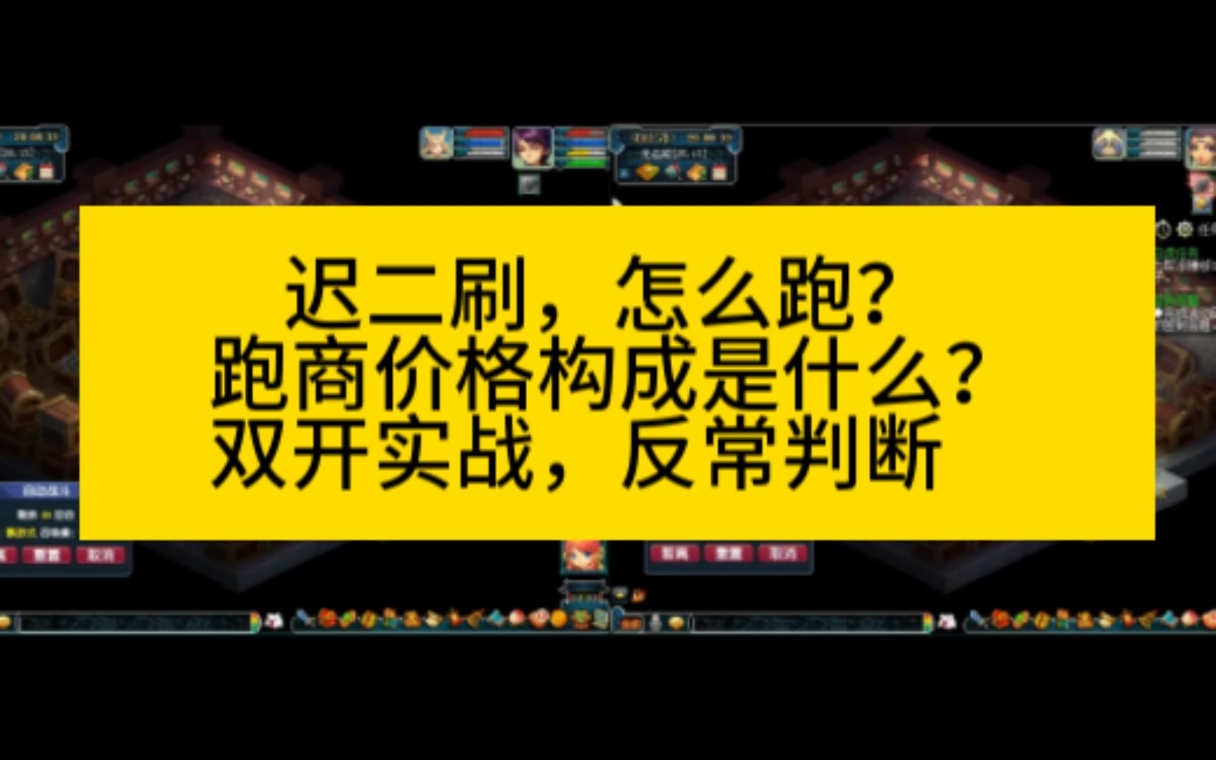 懒腰:梦幻跑商,迟二刷怎么跑?跑商价格构成是什么?