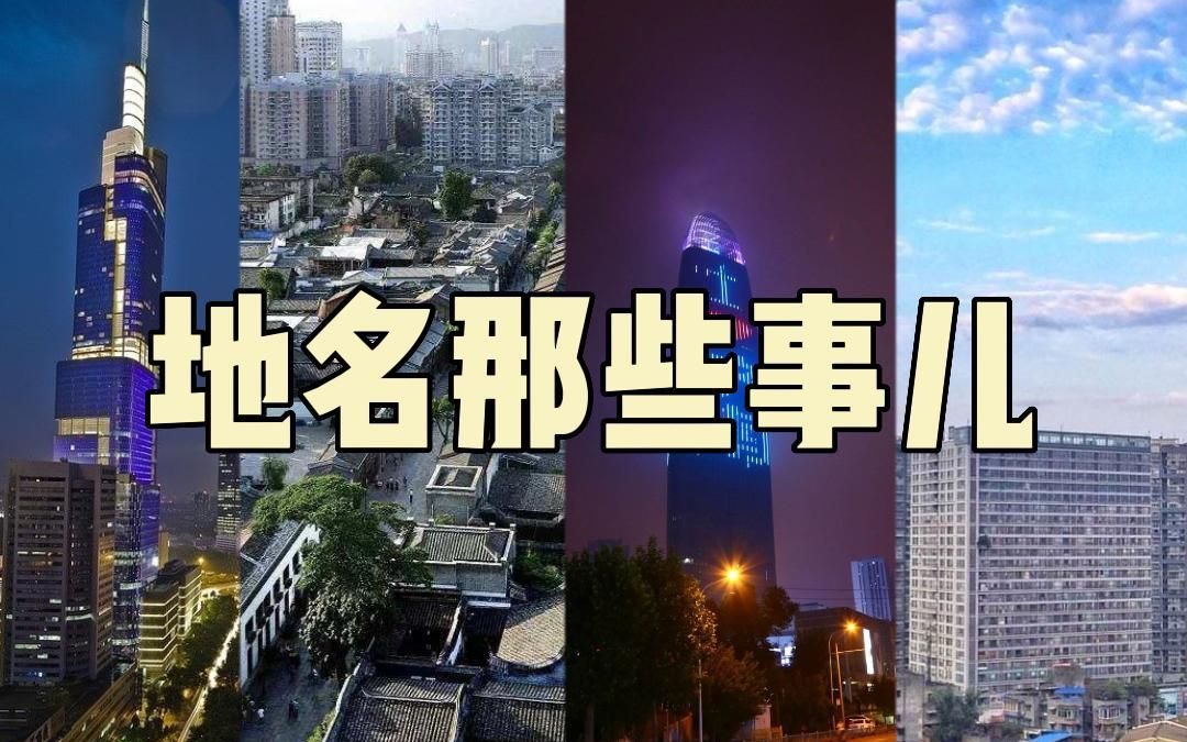 地名也会重?行政区也可以“联名”?讲讲地名哔哩哔哩bilibili