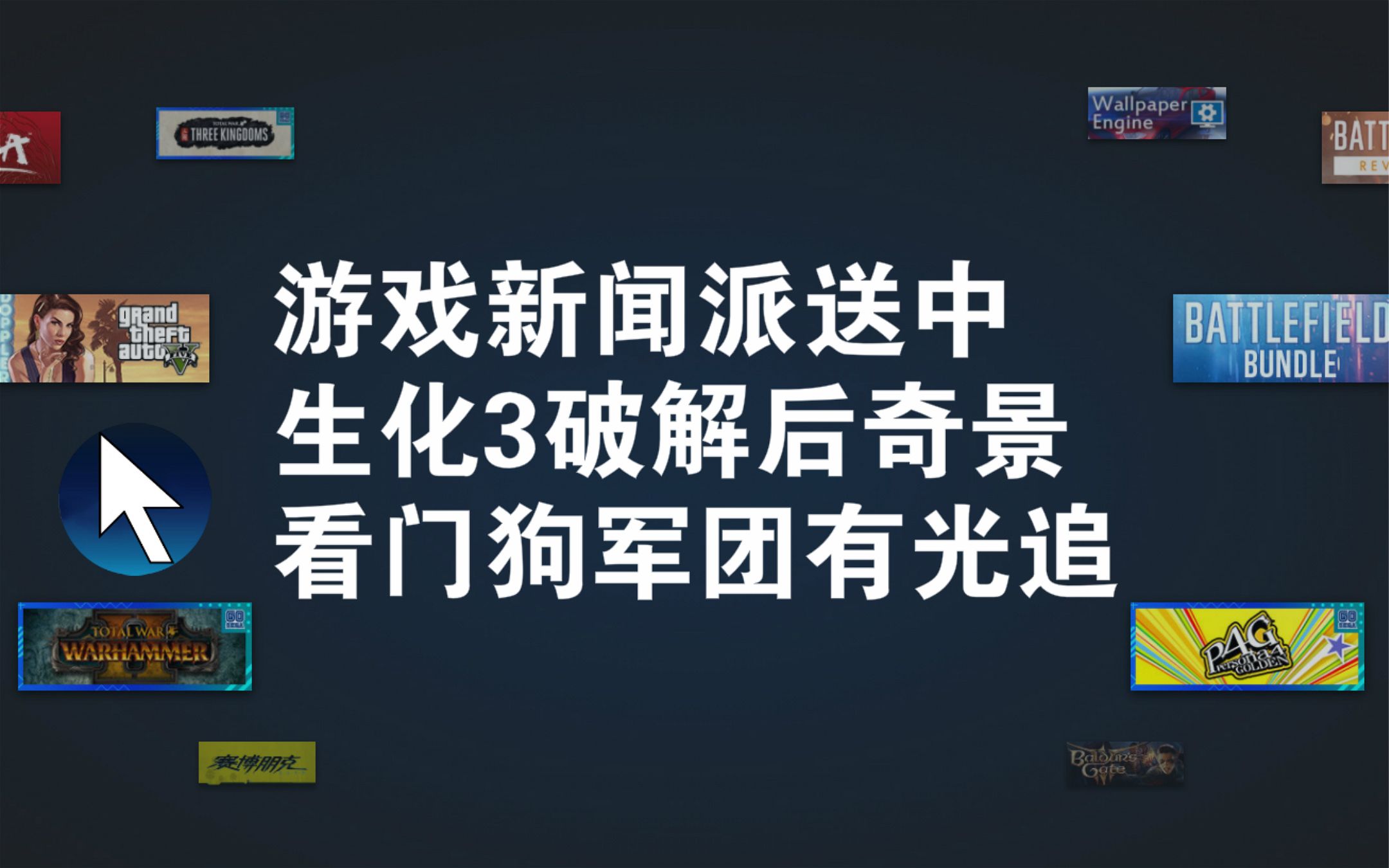 生化危机3重制版被破解后成换装游戏;勒索团队威胁育碧;《赛博朋克2077》《看门狗军团》确定(PS5、XBOXSX)AMD光追【每日主机游戏资讯】哔...