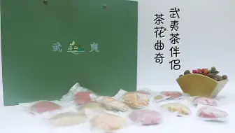 44号 “武味俱全，夷脉相承”——武夷茶伴侣（茶花曲奇）