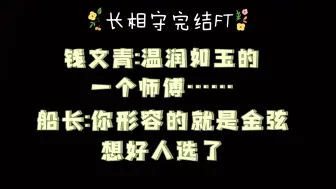 Video herunterladen: 【长相守完结FT】没想到北哥你在这里都会被船长cue，温柔人设不倒