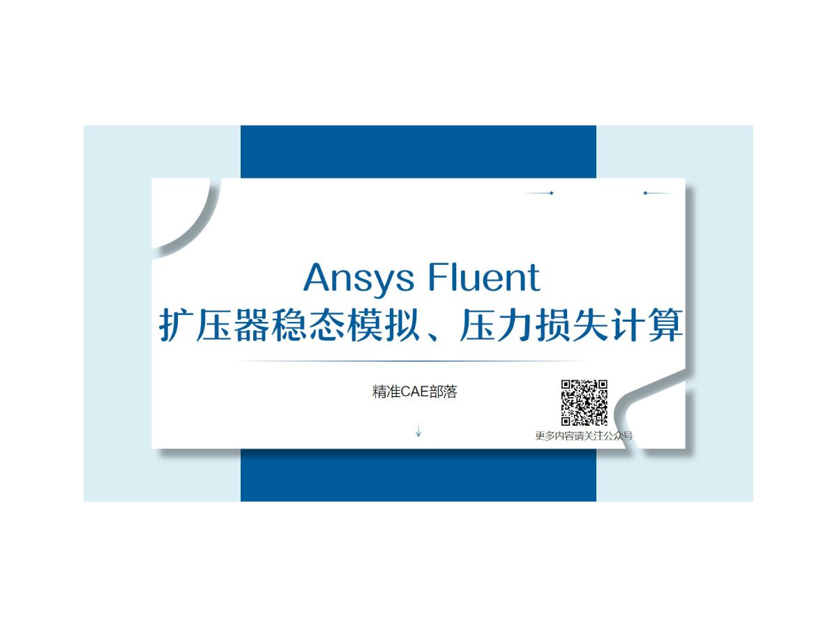 Ansys Fluent 扩压器稳态模拟、压力损失计算哔哩哔哩bilibili