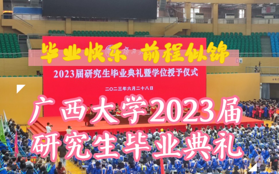 毕业快乐,未来可期!广西大学2023届研究生毕业典礼举行!哔哩哔哩bilibili