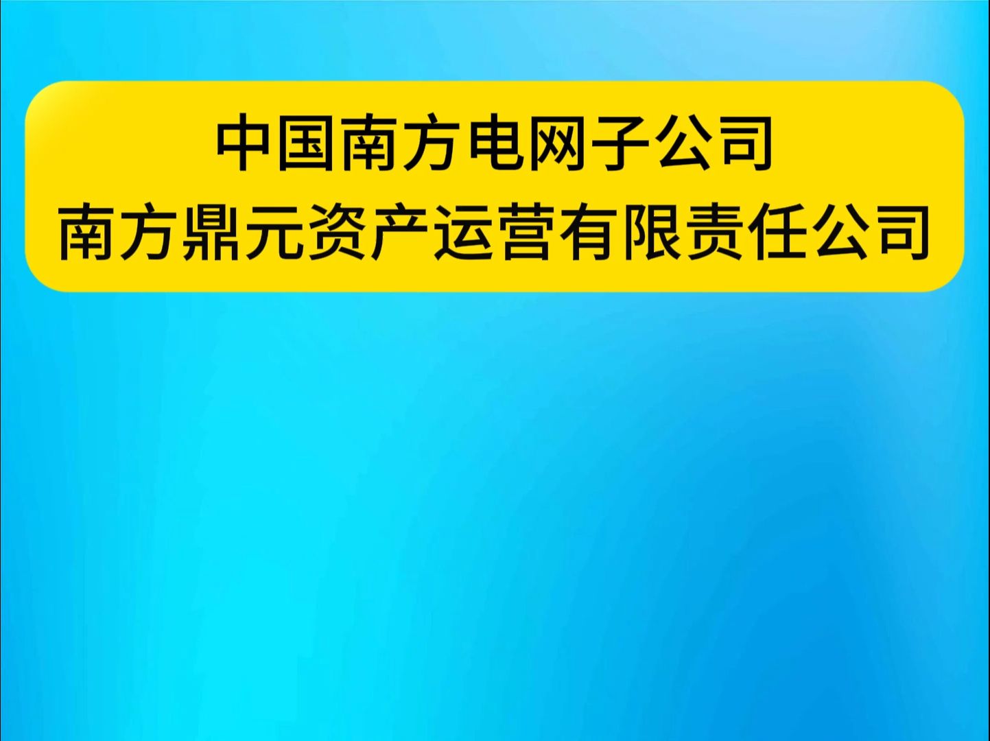 中国南方电网子公司南方鼎元资产运营有限责任公司招聘哔哩哔哩bilibili