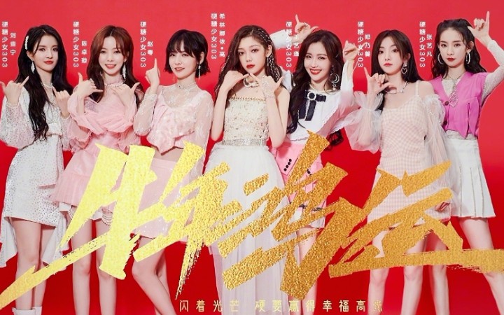 硬糖少女303山东春晚忆山河硬要赢中国风扇子舞