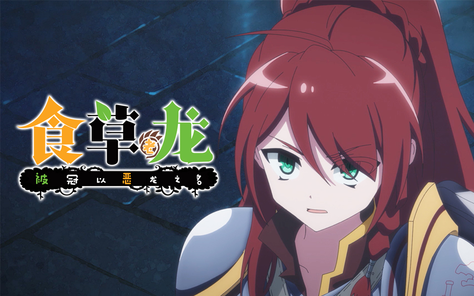 食草老龙被冠以恶龙之名第3集预告-国创-高清独家在线观看-bilibili