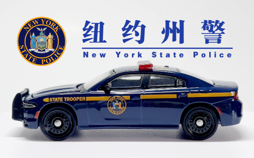 展示】绿光车模1:64比例纽约州警基金会限定产品2017款道奇战马警车