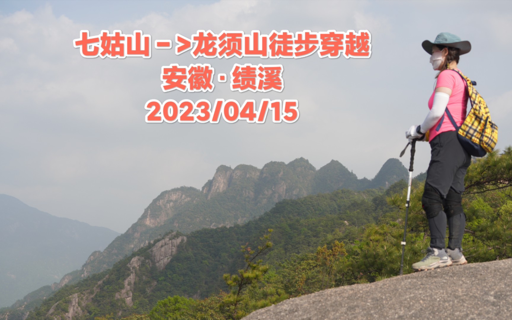 七姑山–>龙须山徒步穿越 安徽ⷥŸŽⷧ𛩦𚪠2023/04/15哔哩哔哩bilibili