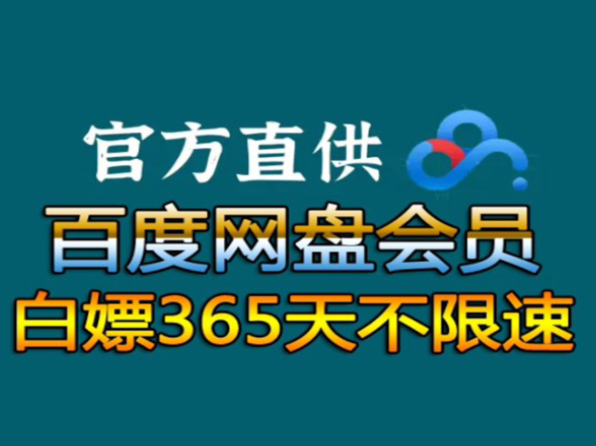 [图]5月17号更新【永久白嫖】免费白嫖百度网盘会员svip365天年卡体验劵，真的太香了，不花钱享受百度网盘会员功能 ，下载可不限速免费方法！