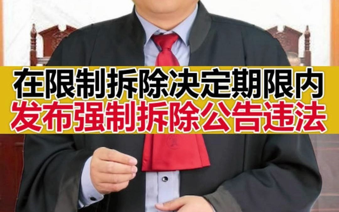 [图]拆迁方在限制拆除决定期限内就发布强制拆除公告是违法行为！