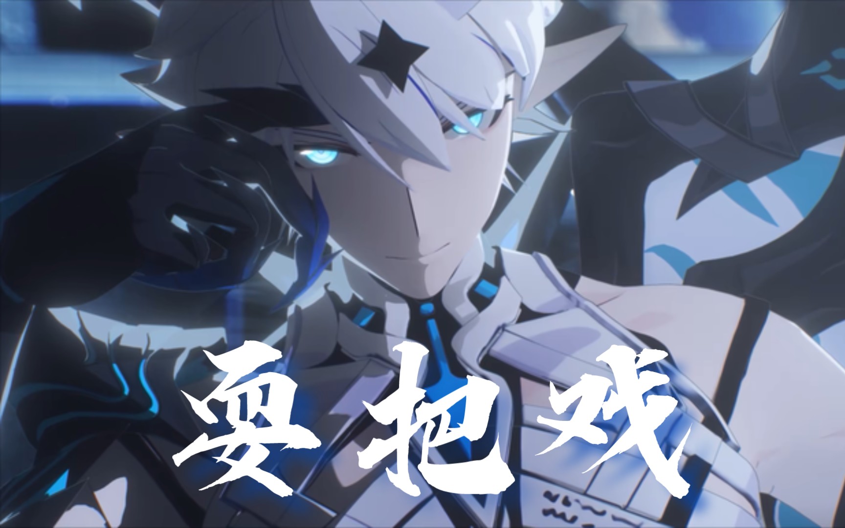 崩坏三《耍把戏》一场凯文布局万年的大戏