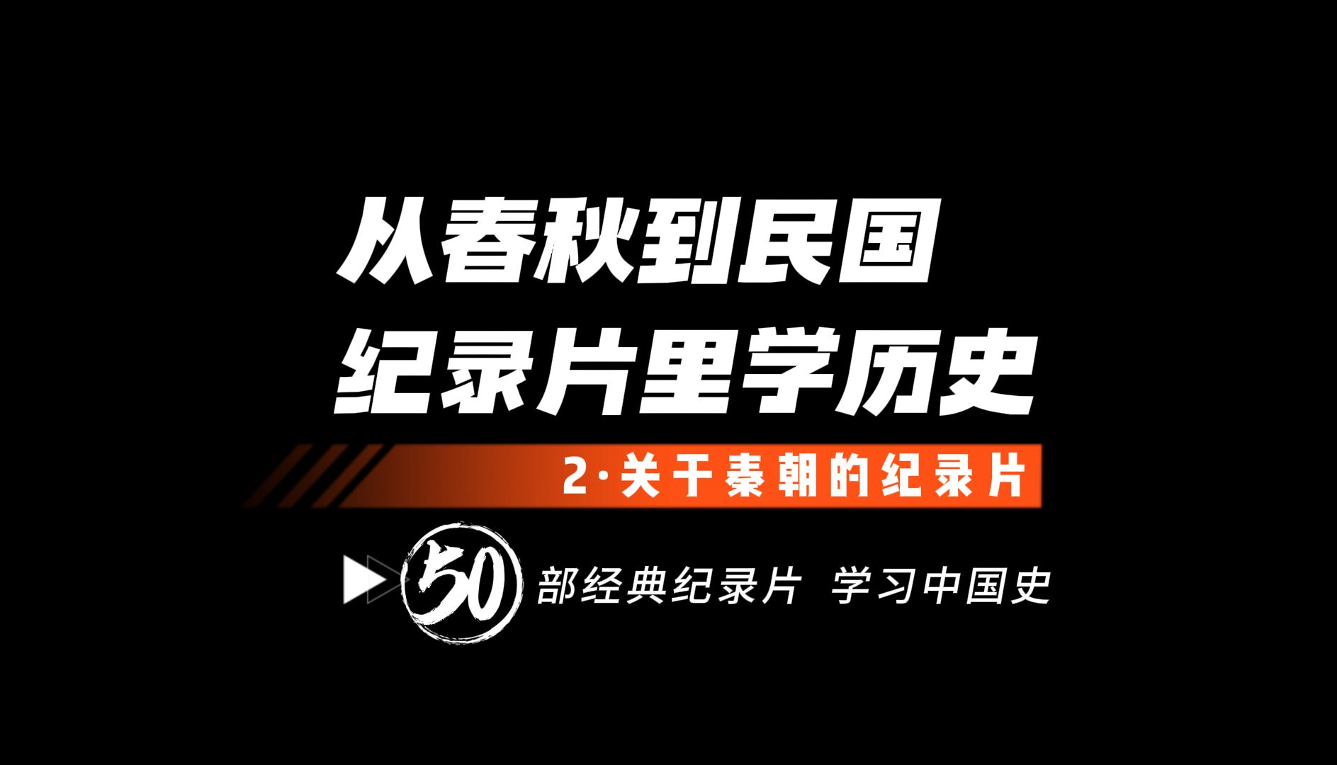 [图]从春秋到民国 50部历史纪录片从头说-2关于秦的纪录片