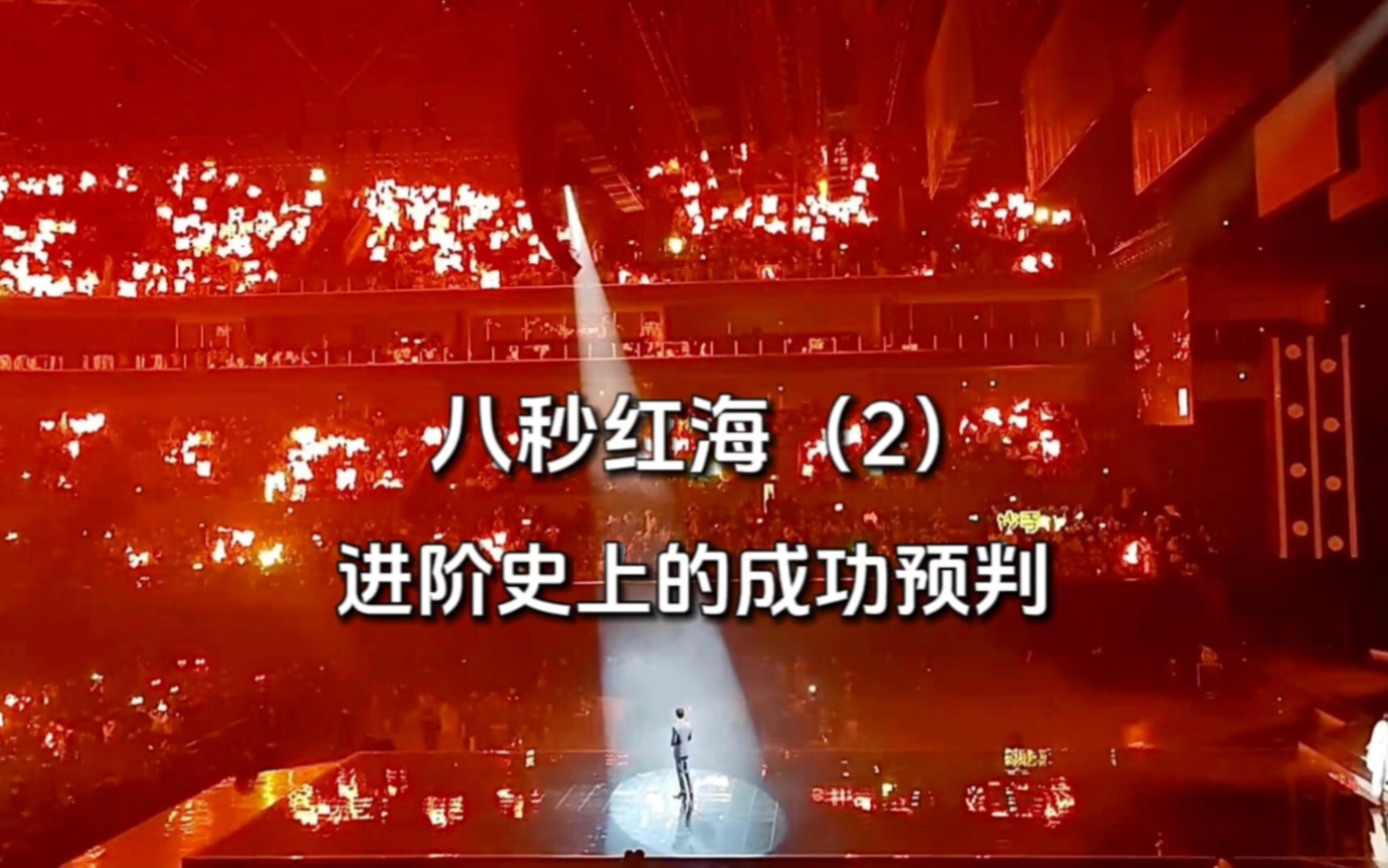 八秒红海(2):肖战进阶史上最成功的预判