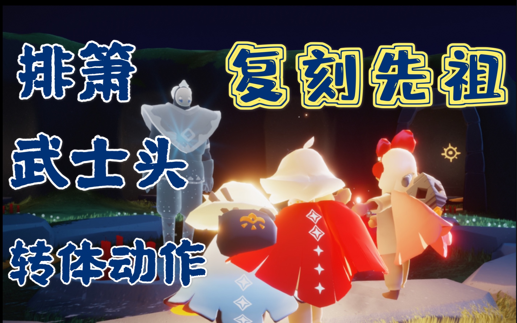 活动  sky61光遇复刻先祖收集兑换/排箫/武士头/转体动作