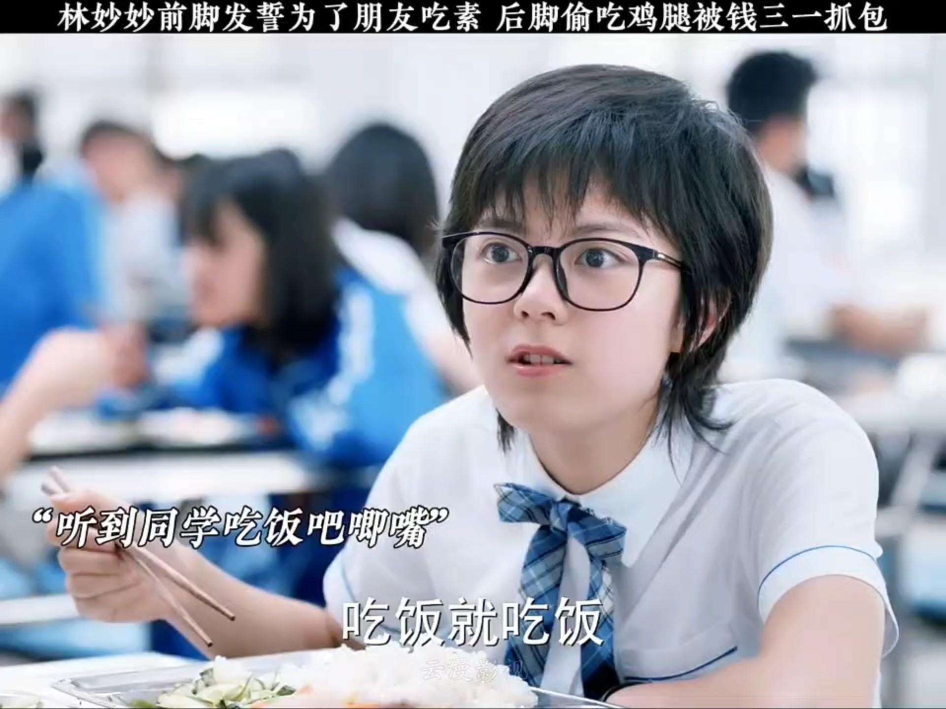 林妙妙钱脚发誓为了朋友吃素,后脚偷吃鸡腿被钱三一抓包