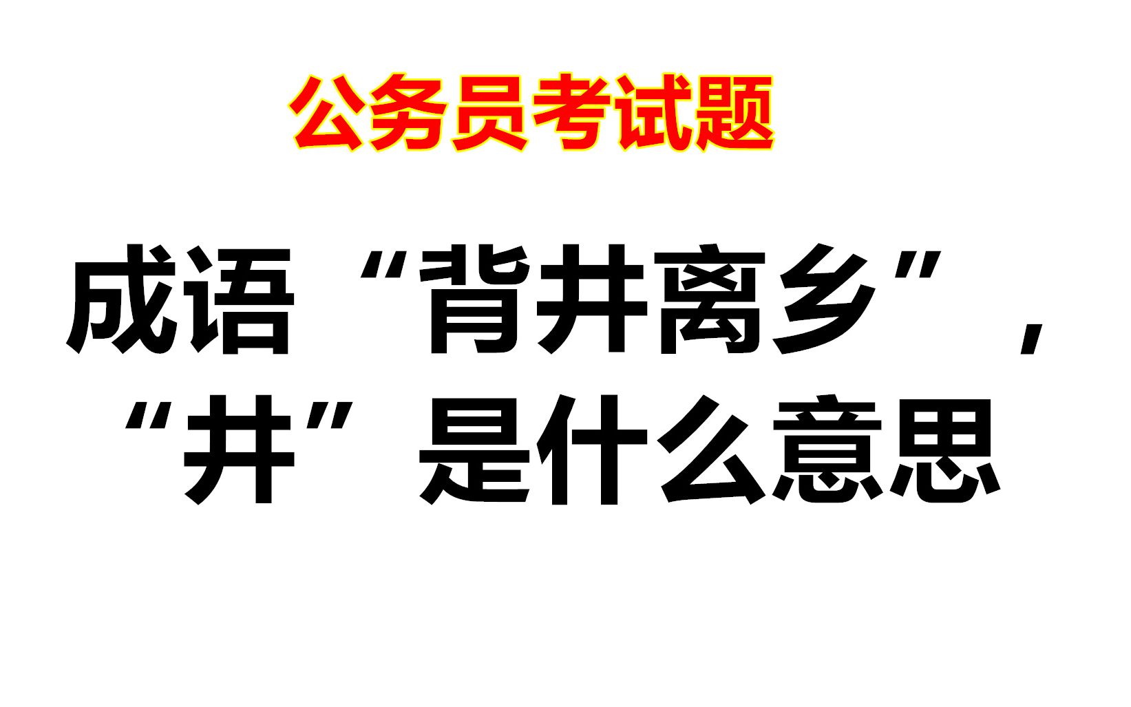 公务员文化常识题:成语“背井离乡”中的“井”,是水井吗?哔哩哔哩bilibili