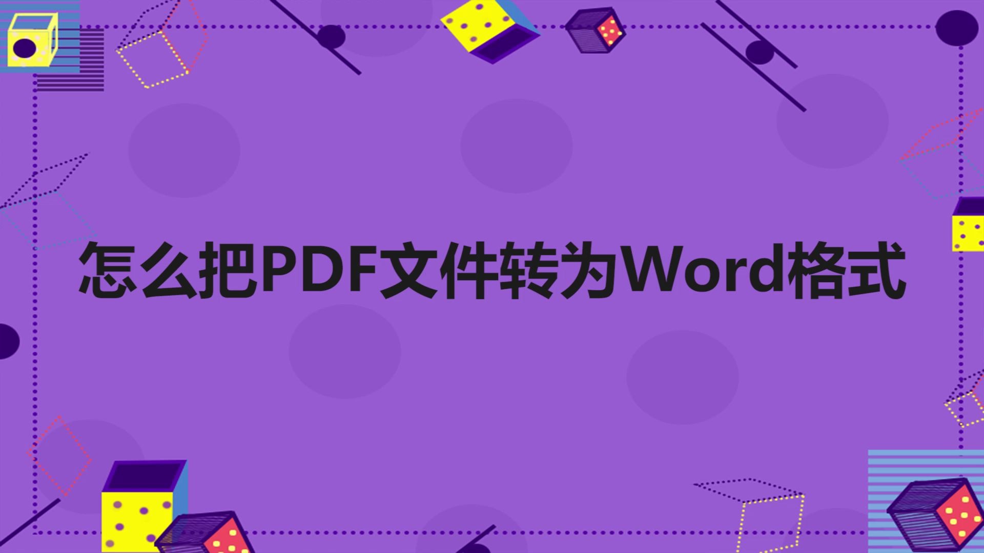 PDF转Word,只用一个小方法就能搞定!哔哩哔哩bilibili