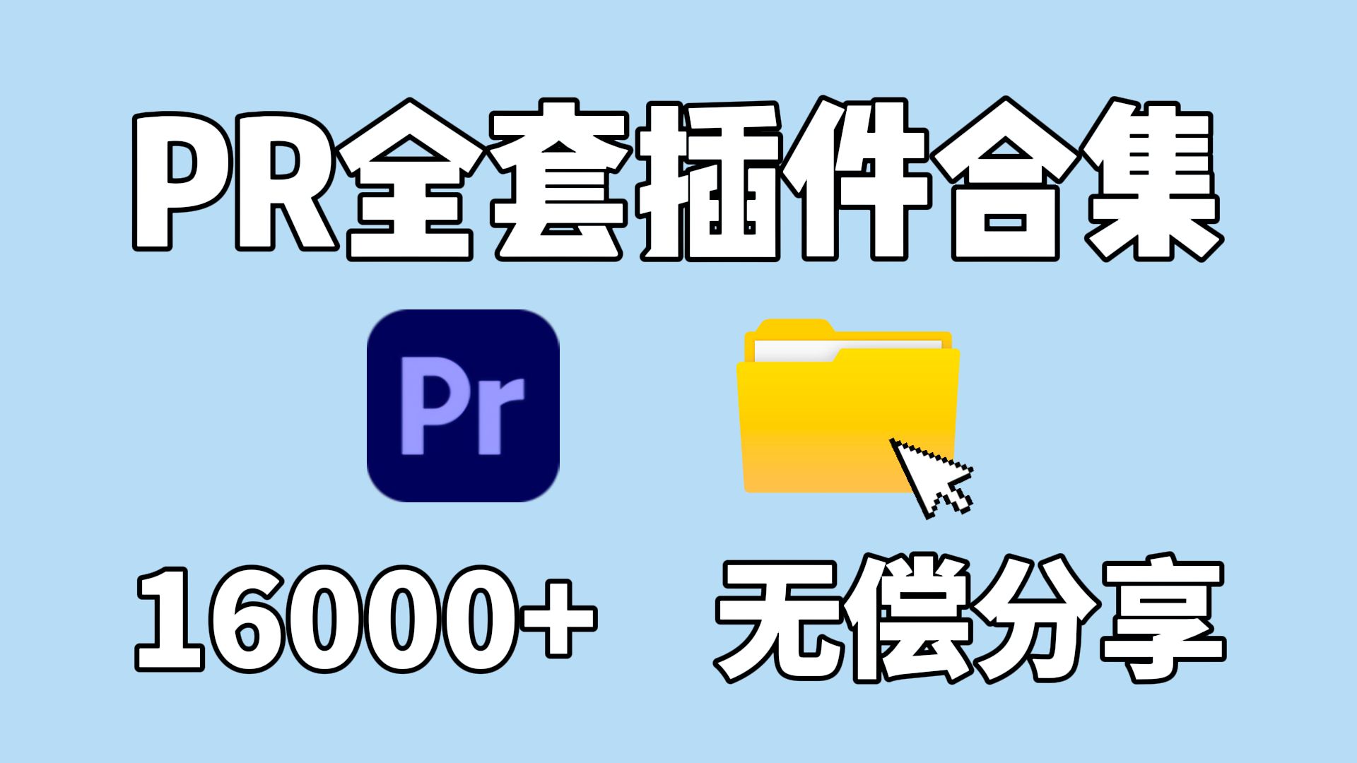 【PR插件合集】白嫖2024全网最全PR插件合集!16000+一键安装!不限速!无偿分享,盘就完事了!哔哩哔哩bilibili