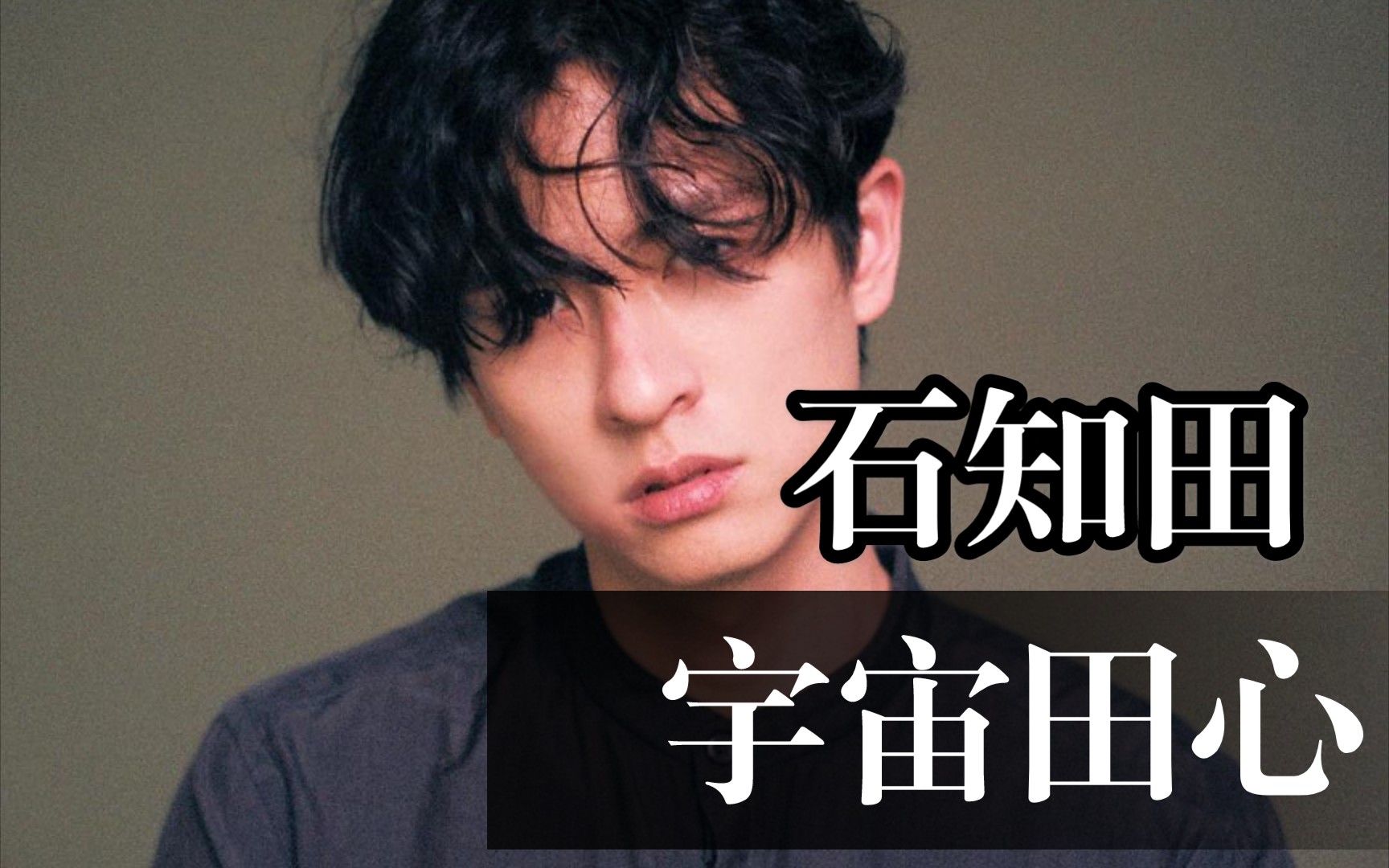 永远的第一名石知田小嫂子的颜真的好可守真cp