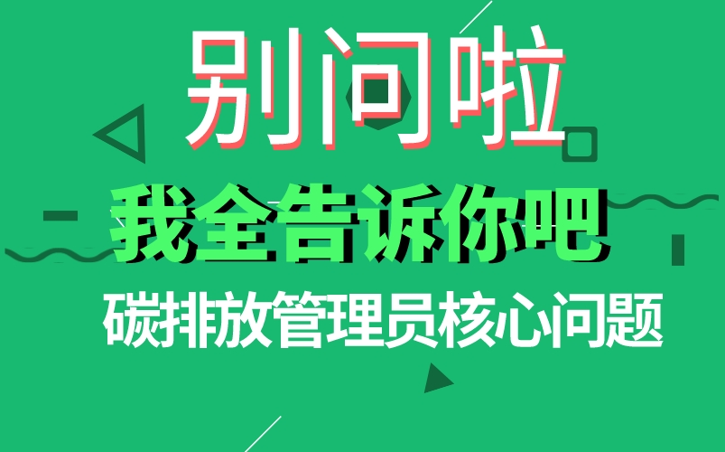 8个视频让你了解碳排放管理员证书的核心价值/碳排放/碳达峰碳中和/碳交易/碳排放证书/碳排放管理师哔哩哔哩bilibili