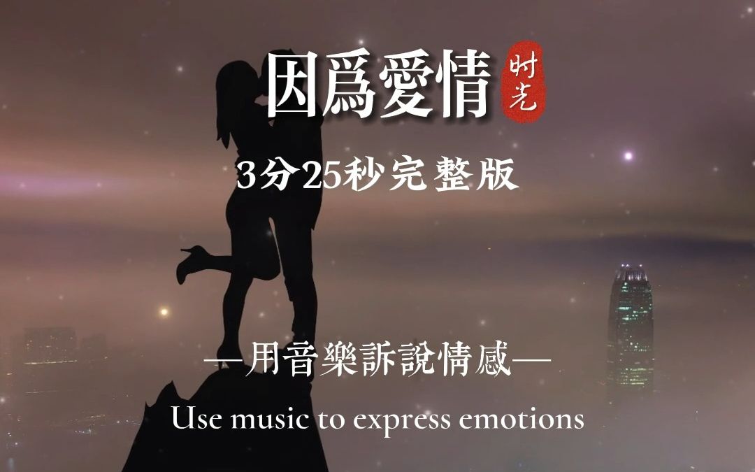 [图]《因为爱情》完整版#经典歌曲 #音乐治愈 #一首歌一个故事