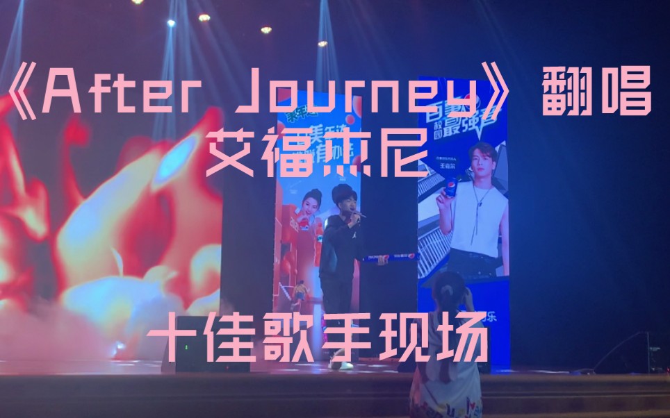 [图]翻唱After Journey艾福杰尼《中国有嘻哈》