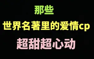 比言情小说更甜！聊聊世界名著里的爱情cp